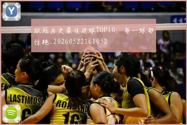 欧冠历史最佳进球TOP10：每一球都惊艳_20260522161052