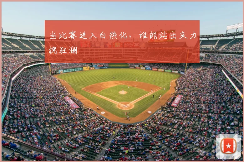 当比赛进入白热化,谁能站出来力挽狂澜