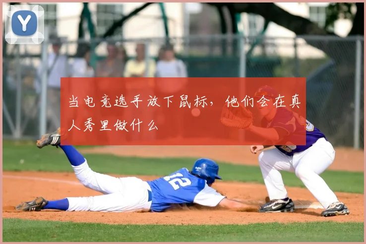 当电竞选手放下鼠标，他们会在真人秀里做什么