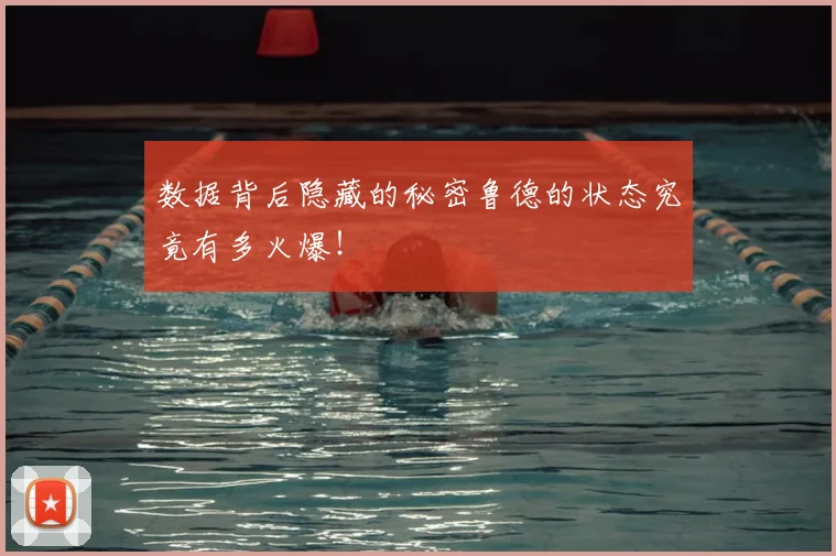 数据背后隐藏的秘密鲁德的状态究竟有多火爆！
