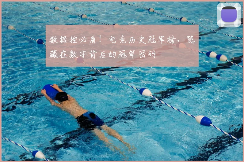 数据控必看!电竞历史冠军榜,隐藏在数字背后的冠军密码