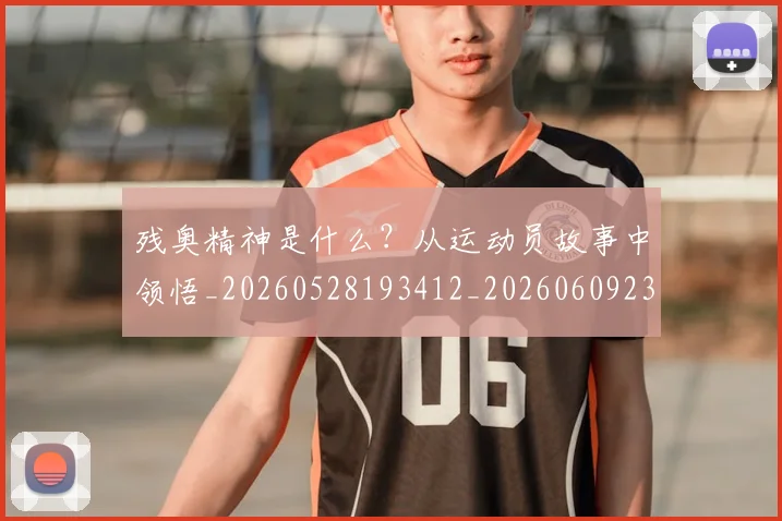 残奥精神是什么？从运动员故事中领悟_20260528193412_20260609232003