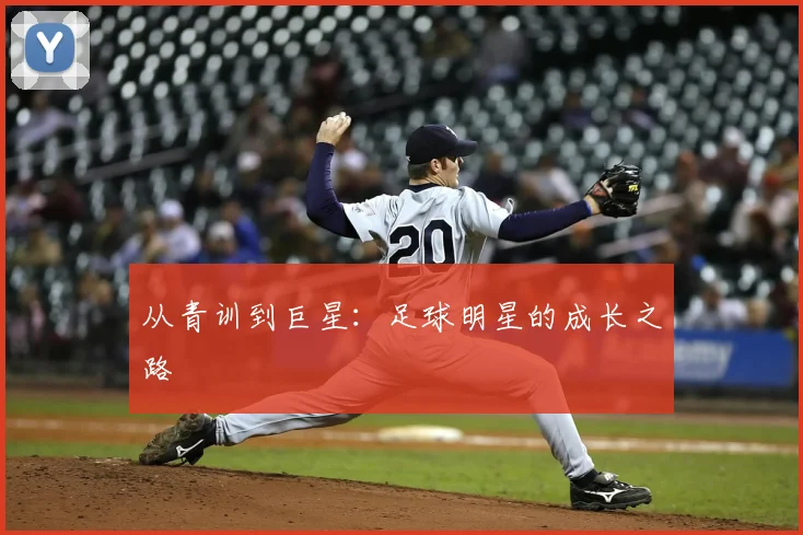 从青训到巨星:足球明星的成长之路