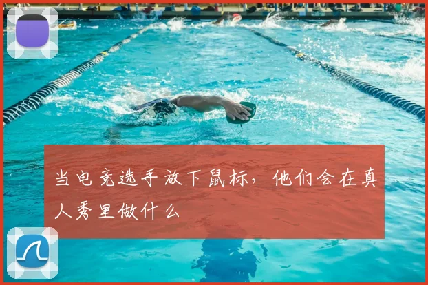 当电竞选手放下鼠标，他们会在真人秀里做什么