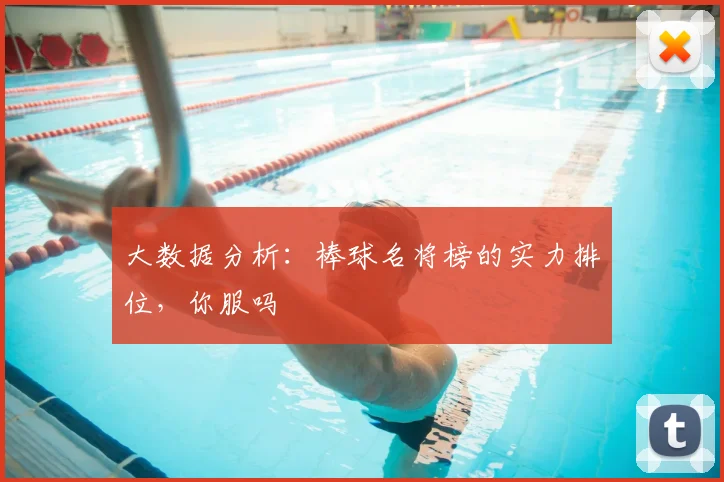 大数据分析:棒球名将榜的实力排位,你服吗