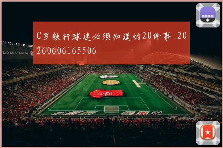 C罗铁杆球迷必须知道的20件事_20260606165506