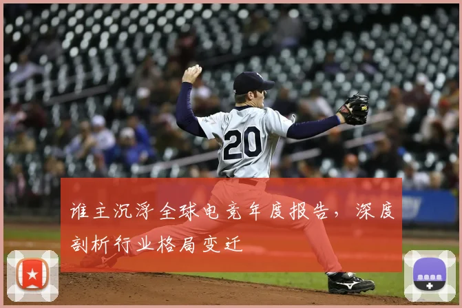 谁主沉浮全球电竞年度报告，深度剖析行业格局变迁