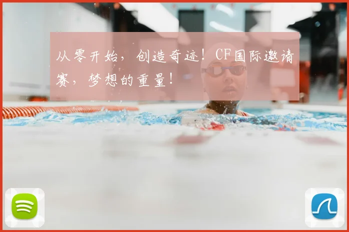 从零开始,创造奇迹!CF国际邀请赛,梦想的重量!
