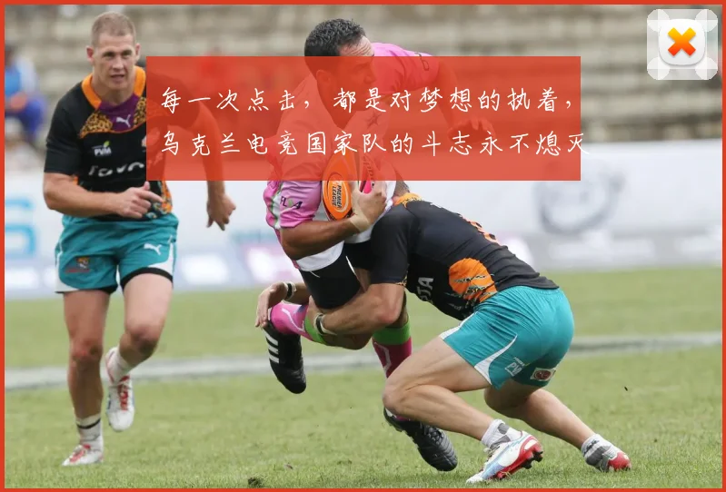 每一次点击，都是对梦想的执着，乌克兰电竞国家队的斗志永不熄灭