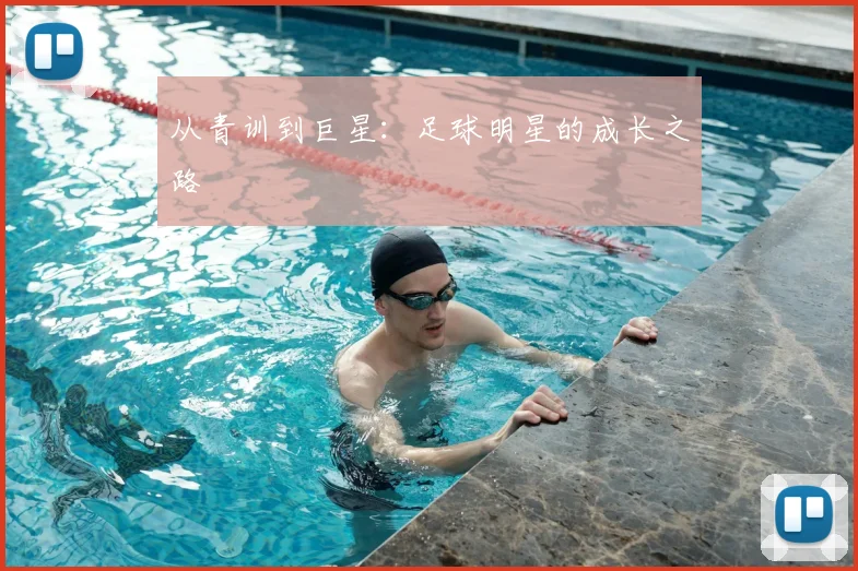 从青训到巨星：足球明星的成长之路
