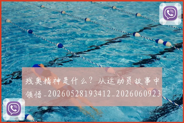 残奥精神是什么?从运动员故事中领悟_20260528193412_20260609232003