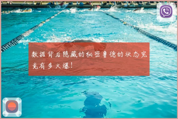 数据背后隐藏的秘密鲁德的状态究竟有多火爆！
