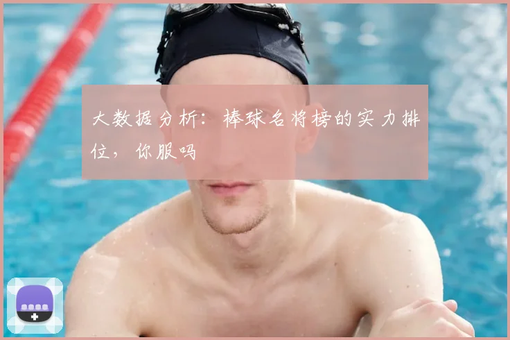 大数据分析：棒球名将榜的实力排位，你服吗