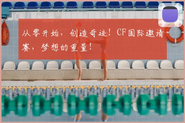 从零开始，创造奇迹！CF国际邀请赛，梦想的重量！