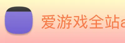 爱游戏全站app官网入口 logo